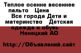  Теплое осенне-весеннее пальто › Цена ­ 1 200 - Все города Дети и материнство » Детская одежда и обувь   . Ненецкий АО